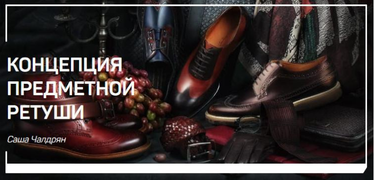 Концепция предметной ретуши - Чалдрян (2018)_0.png